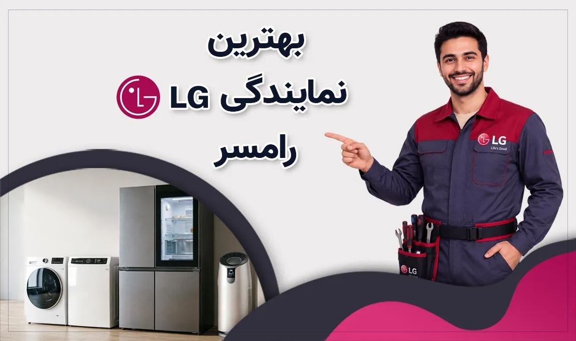 نمایندگی ال‌ جی رامسر