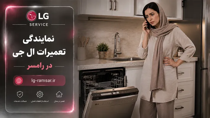 ثبت درخواست تعمیرات آنلاین رامسر