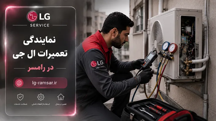 عیب یابی لوازم خانگی ال جی رامسر