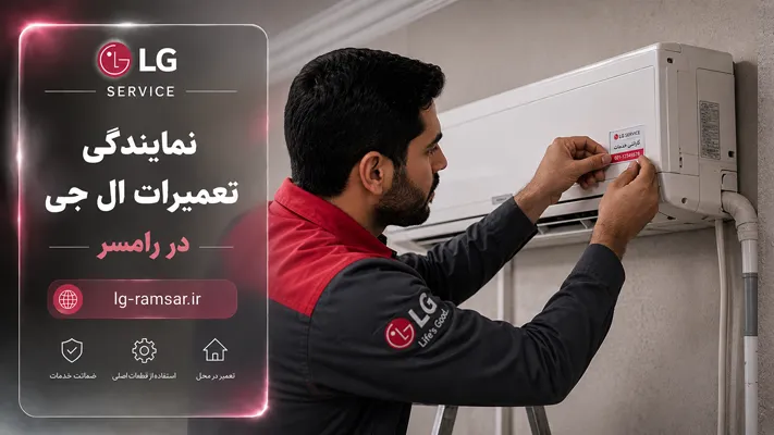 تعمیر لوازم خانگی ال جی با ضمانت در رامسر