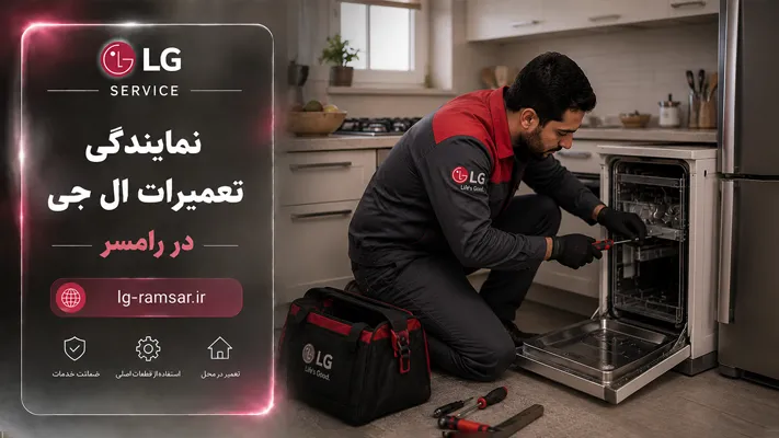 تعمیر فوری در محل لوازم خانگی ال جی