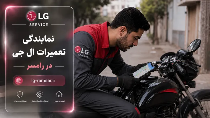 اعزام تکنسین به سراسر رامسر
